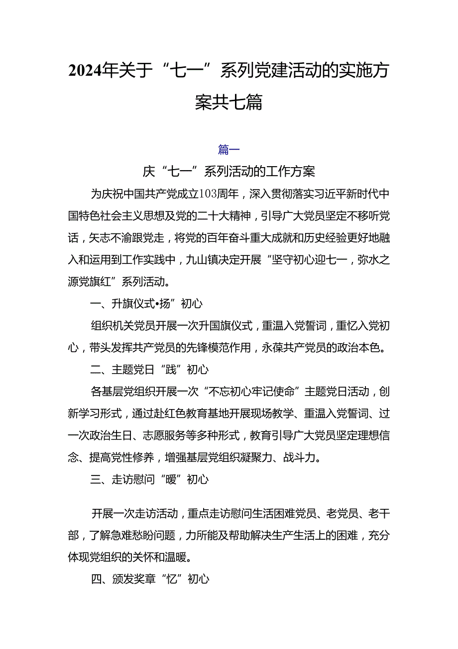 2024年关于“七一”系列党建活动的实施方案共七篇.docx_第1页