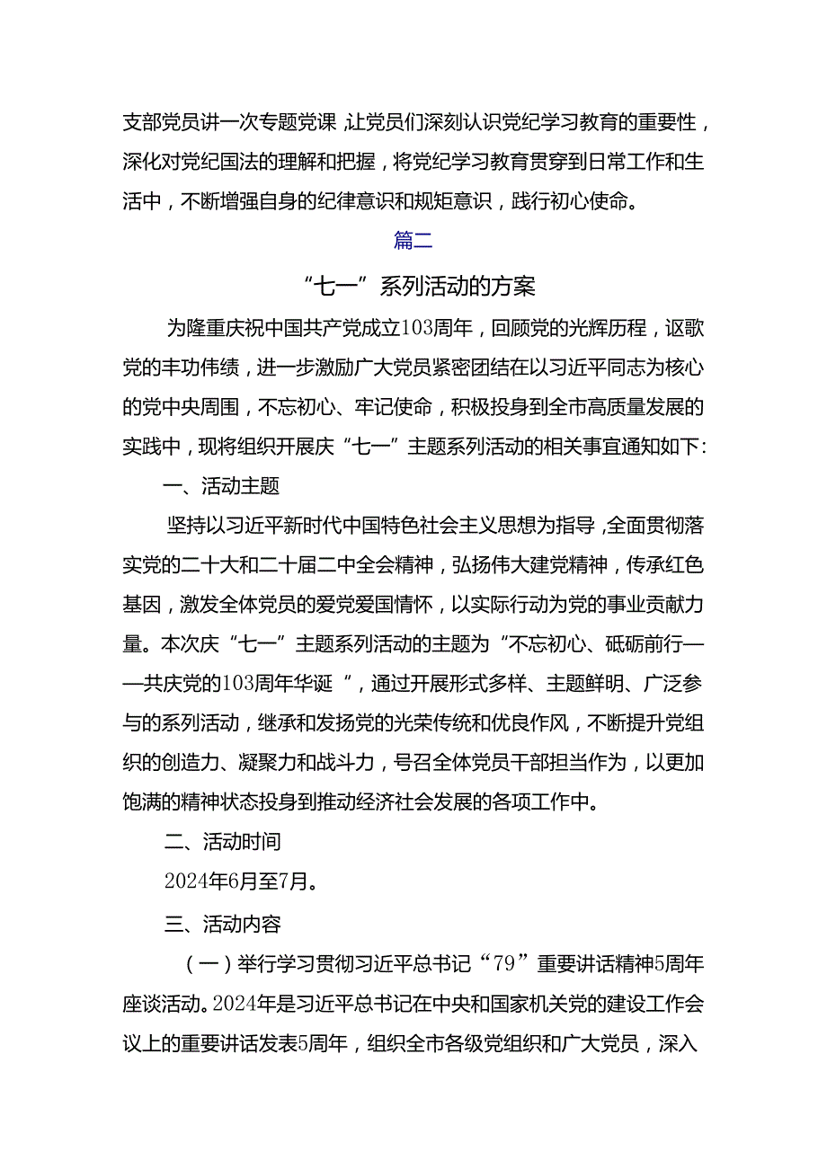 2024年关于“七一”系列党建活动的实施方案共七篇.docx_第3页