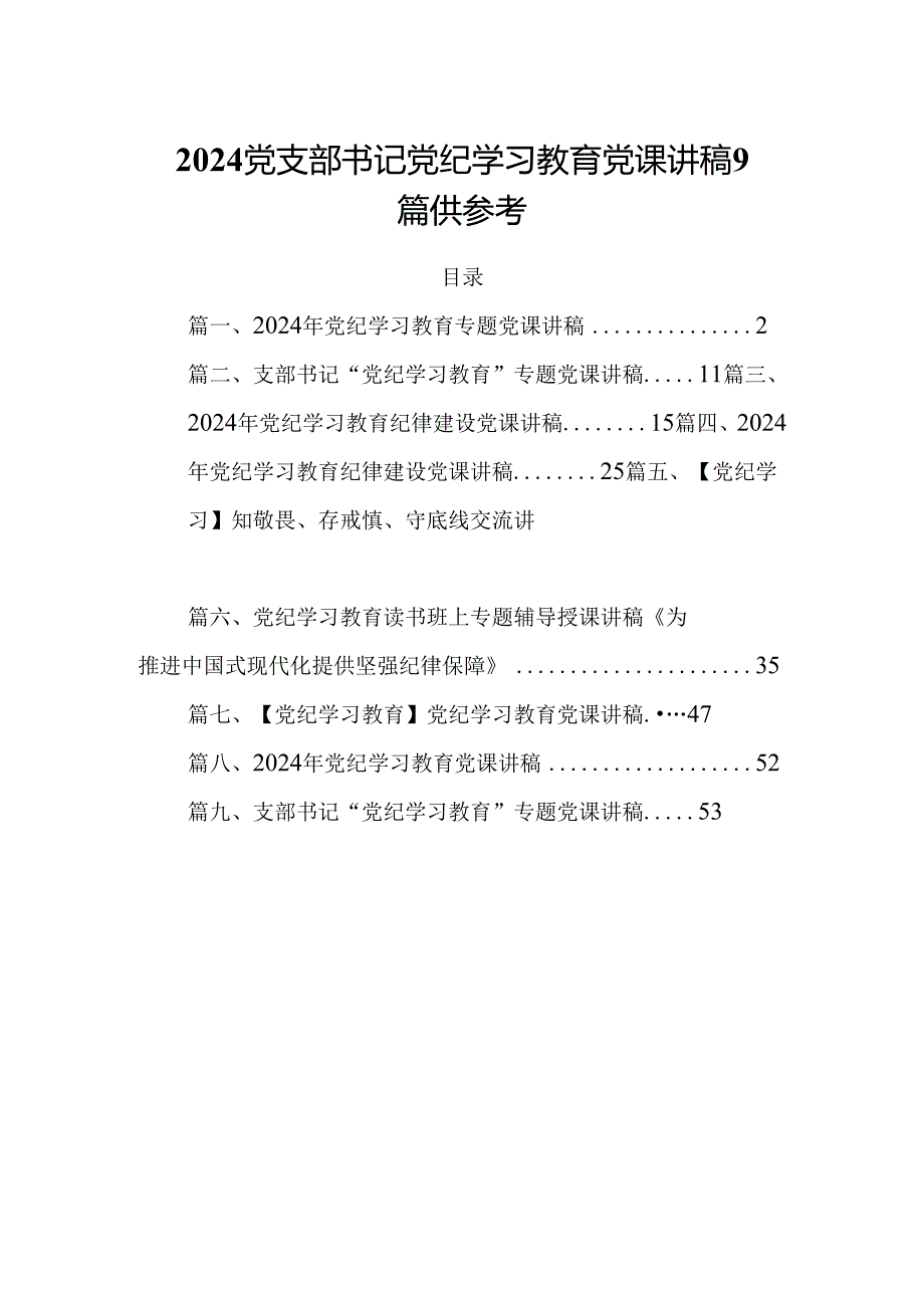 2024党支部书记党纪学习教育党课讲稿9篇供参考.docx_第1页