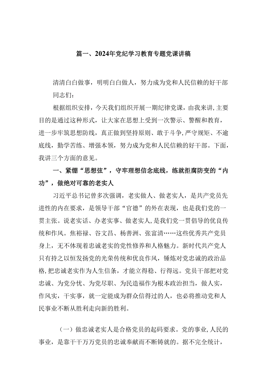 2024党支部书记党纪学习教育党课讲稿9篇供参考.docx_第2页