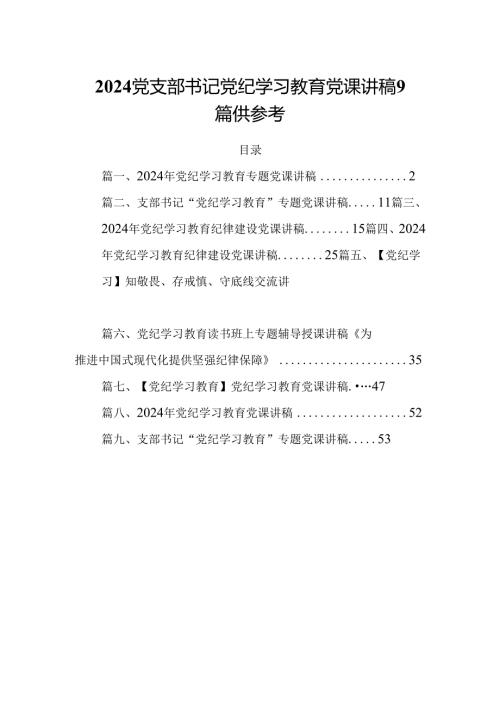 2024党支部书记党纪学习教育党课讲稿9篇供参考.docx