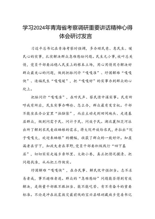 (八篇)学习2024年青海省考察调研重要讲话精神心得体会研讨发言（精选）.docx