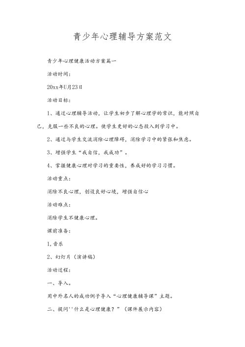 青少年心理辅导方案范文.docx
