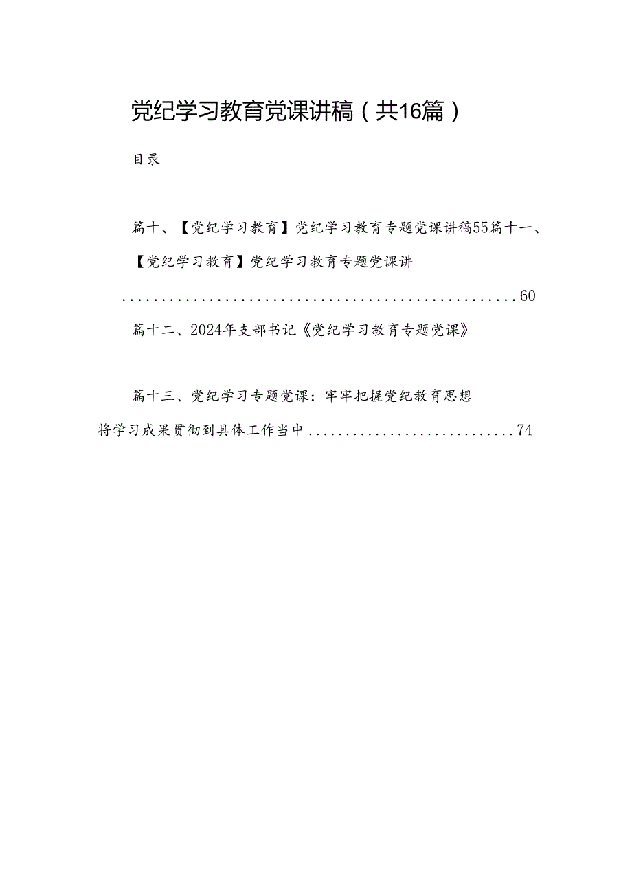 党纪学习教育党课讲稿（共16篇）汇编.docx_第1页