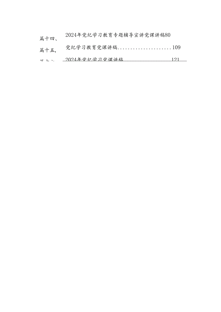 党纪学习教育党课讲稿（共16篇）汇编.docx_第2页