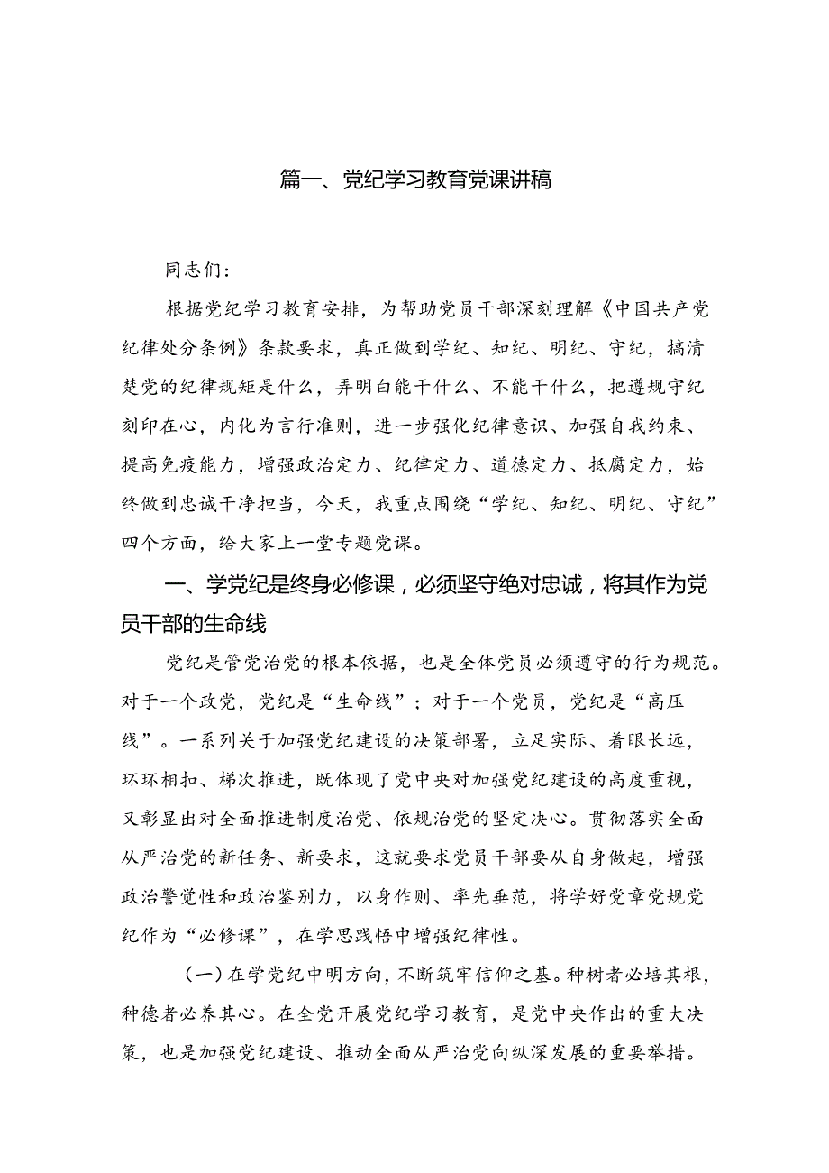 党纪学习教育党课讲稿（共16篇）汇编.docx_第3页