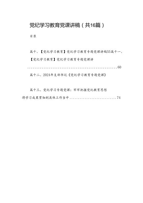党纪学习教育党课讲稿（共16篇）汇编.docx