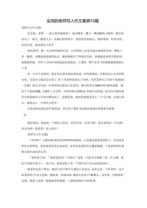 实用的老师写人作文集锦10篇.docx
