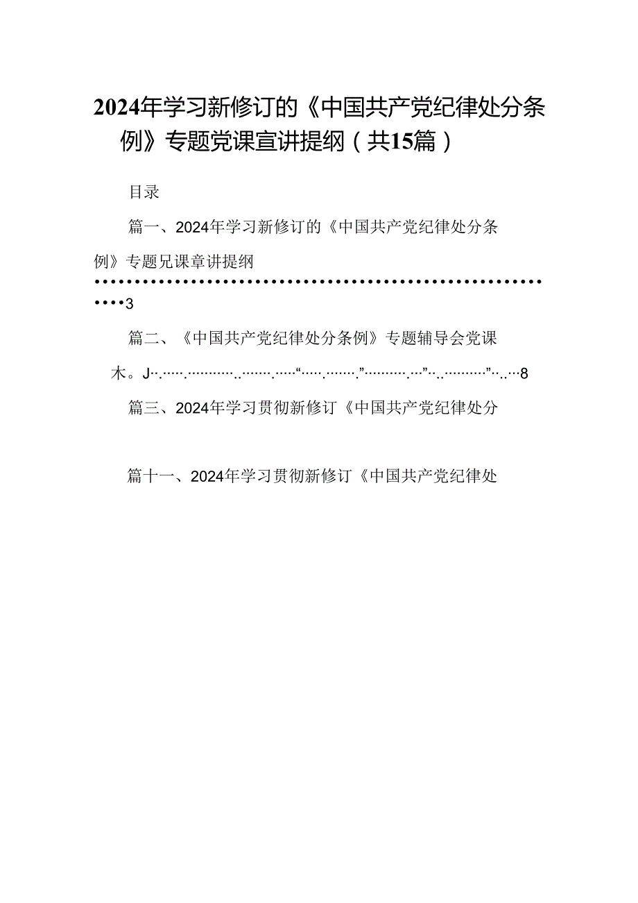 2024年学习新修订的《中国共产党纪律处分条例》专题党课宣讲提纲15篇（详细版）.docx_第1页
