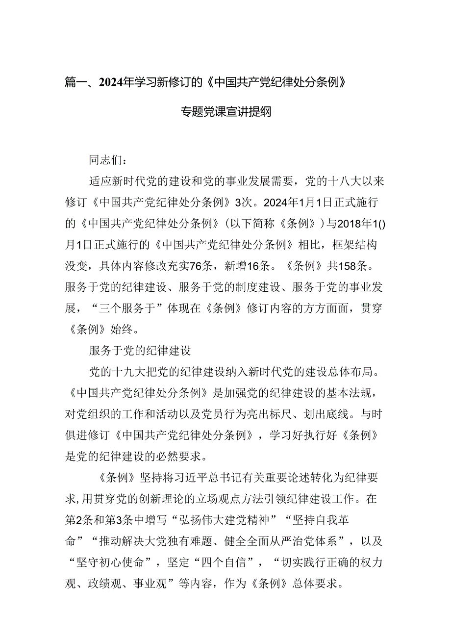 2024年学习新修订的《中国共产党纪律处分条例》专题党课宣讲提纲15篇（详细版）.docx_第2页