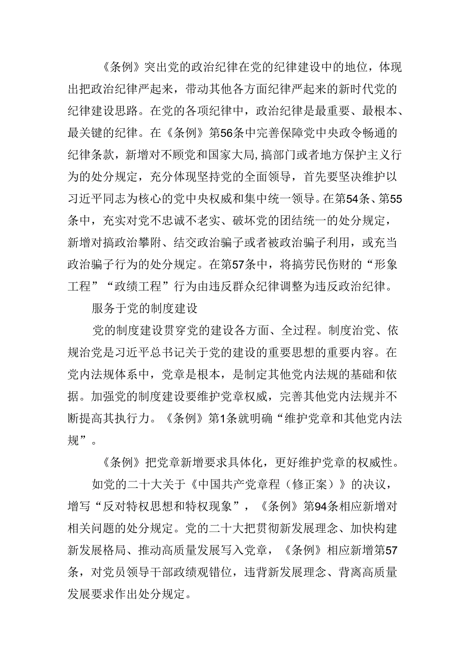 2024年学习新修订的《中国共产党纪律处分条例》专题党课宣讲提纲15篇（详细版）.docx_第3页
