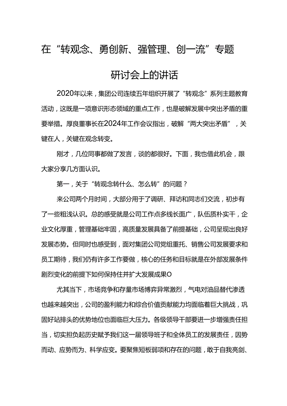 党委书记在“转观念、勇创新、强管理、创一流”专题研讨会上的讲话.docx_第1页