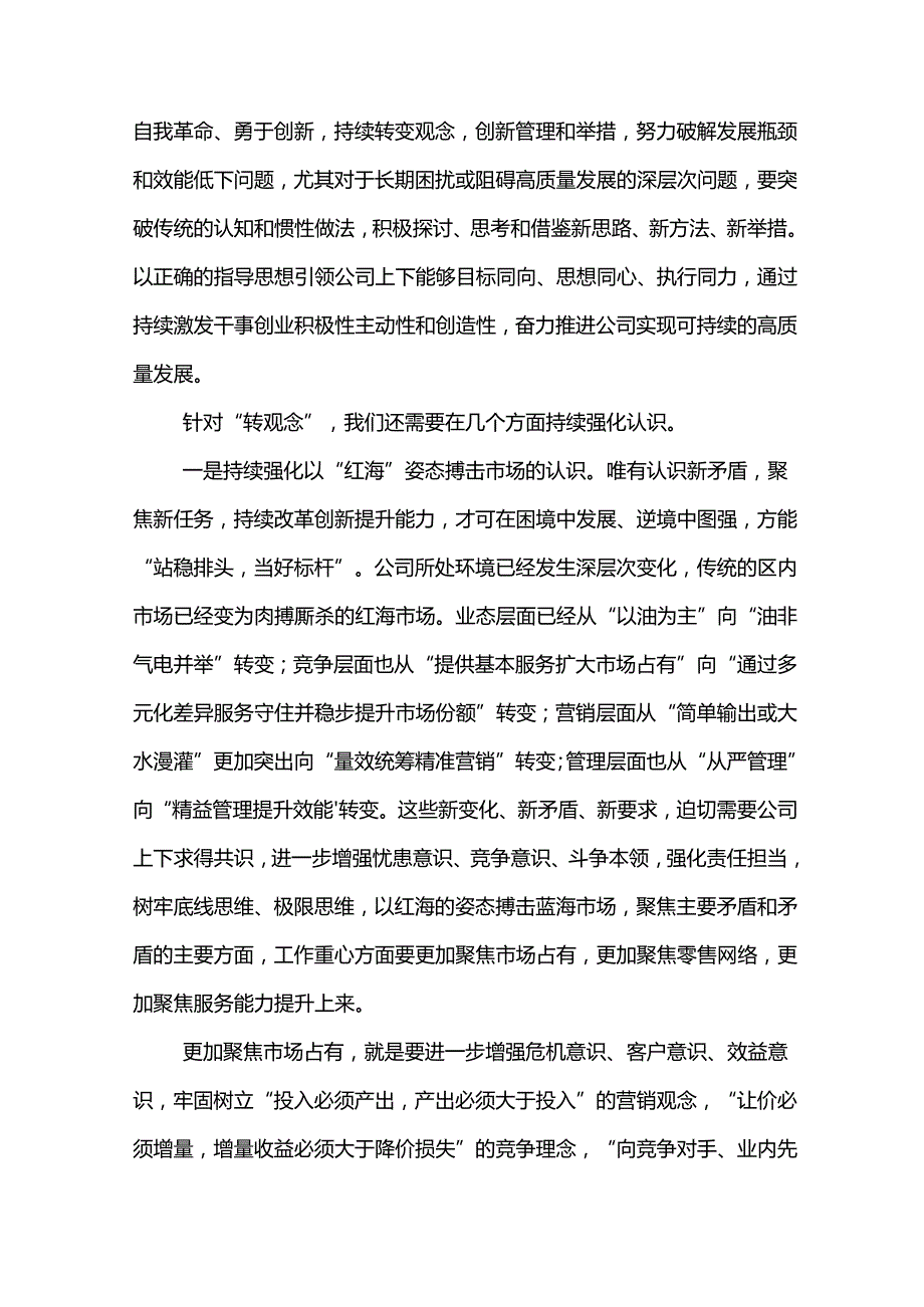 党委书记在“转观念、勇创新、强管理、创一流”专题研讨会上的讲话.docx_第2页