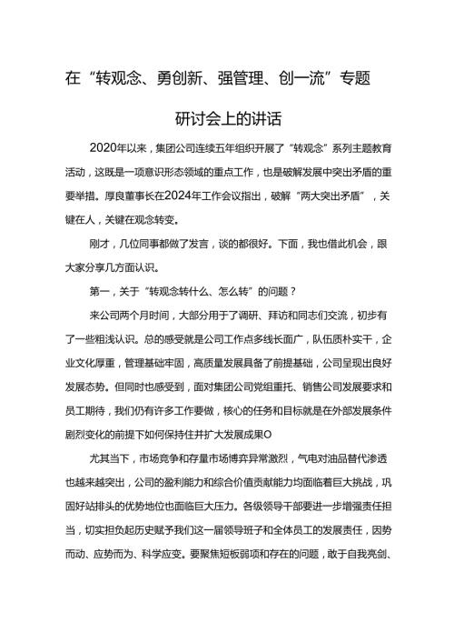 党委书记在“转观念、勇创新、强管理、创一流”专题研讨会上的讲话.docx