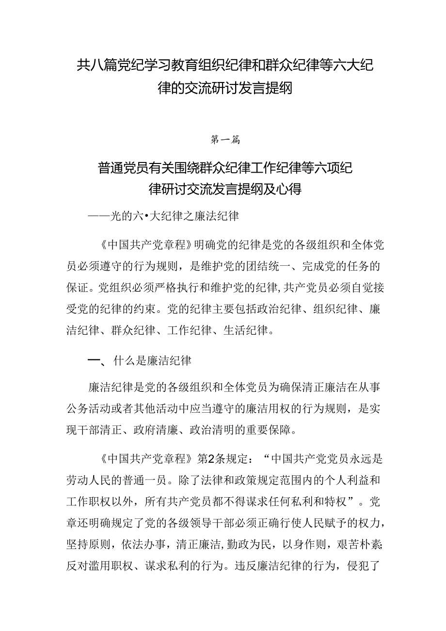 共八篇党纪学习教育组织纪律和群众纪律等六大纪律的交流研讨发言提纲.docx_第1页