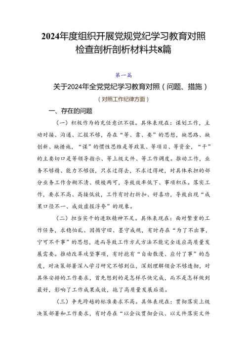 2024组织开展党规党纪学习教育对照检查剖析剖析材料共8篇.docx