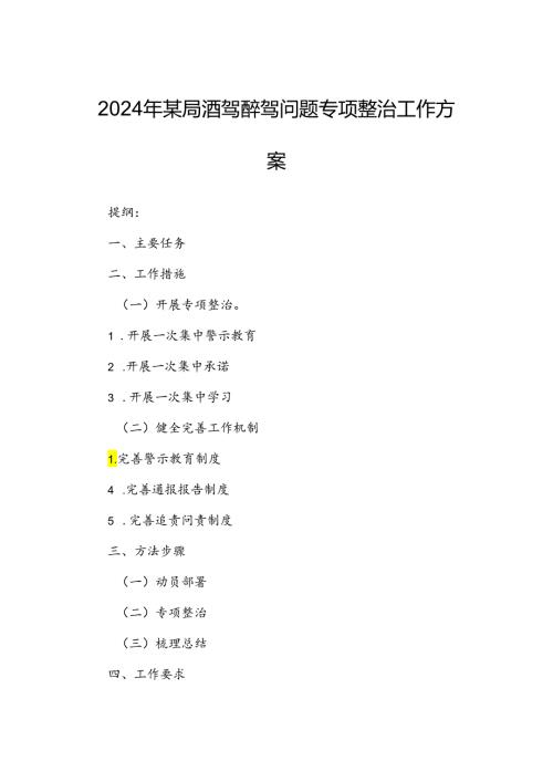 2024年某局酒驾醉驾问题专项整治工作方案.docx
