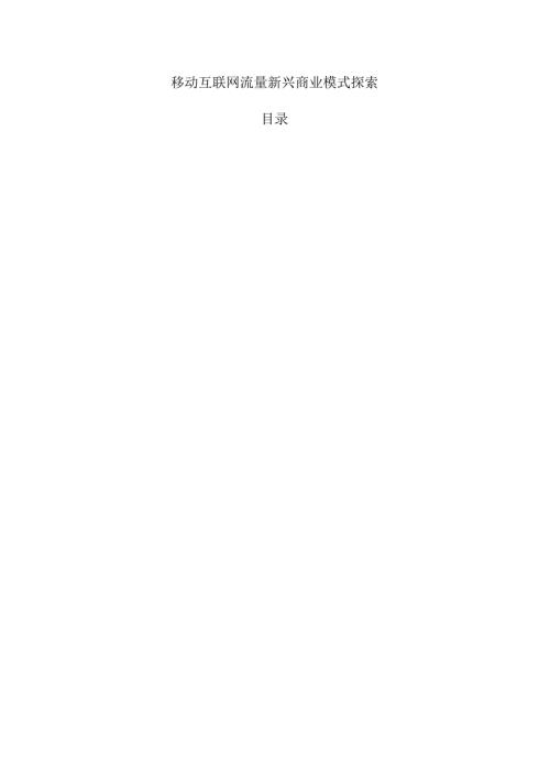 移动互联网流量新兴商业模式探索.docx