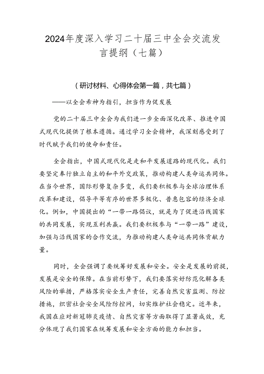 2024深入学习二十三中全会交流发言提纲（七篇）.docx_第1页