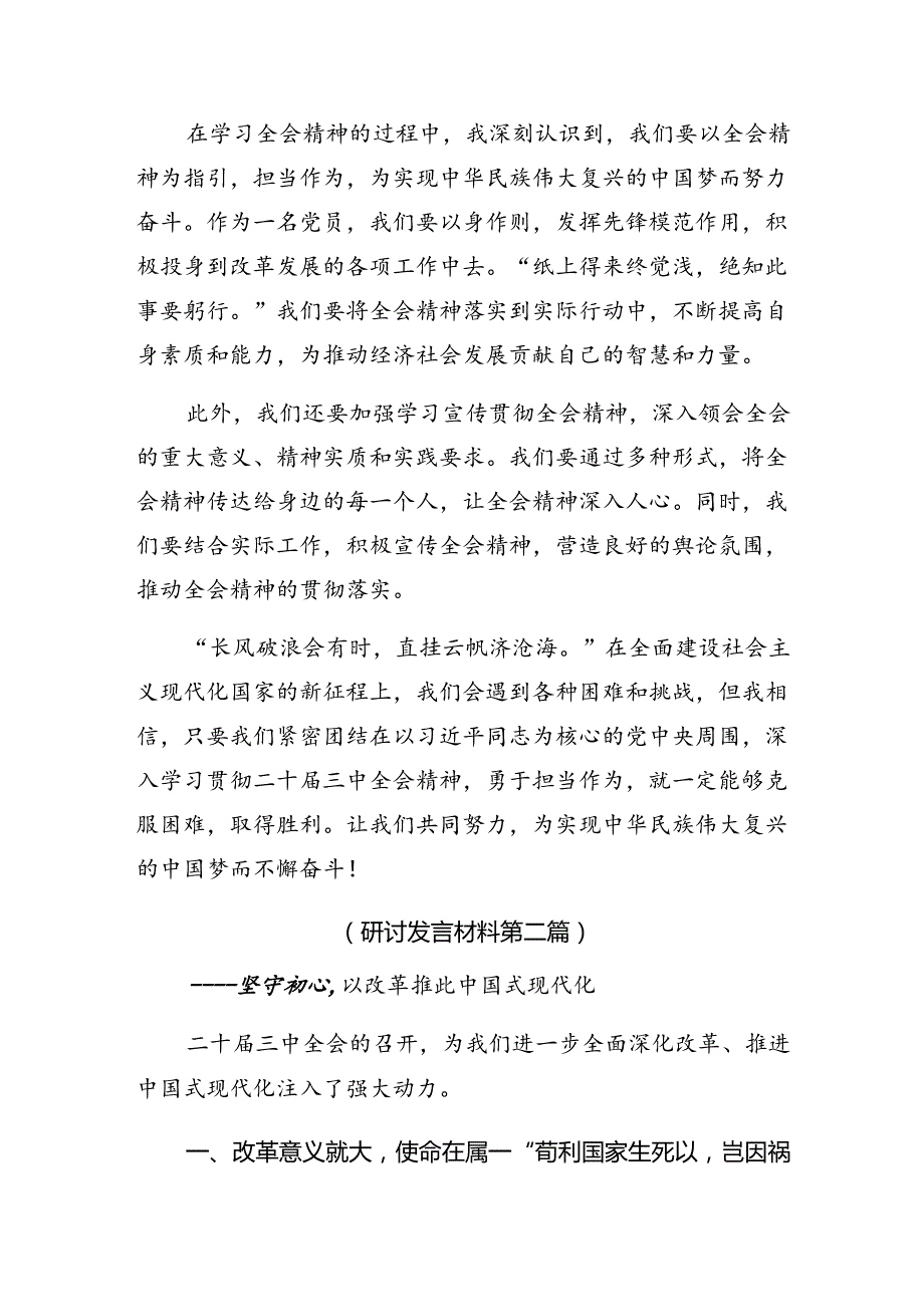 2024深入学习二十三中全会交流发言提纲（七篇）.docx_第2页