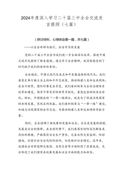 2024深入学习二十三中全会交流发言提纲（七篇）.docx