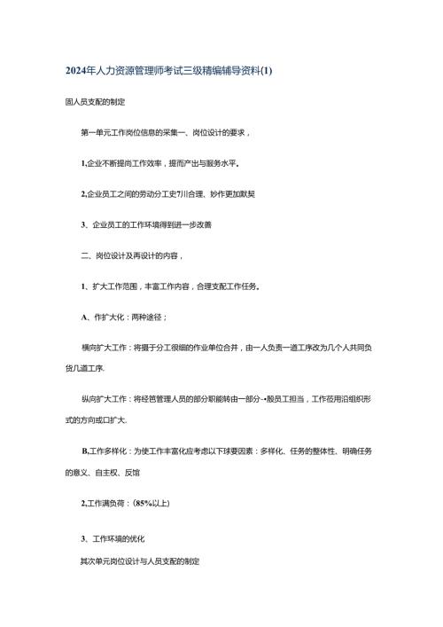 2024年人力资源管理师考试三级精编辅导资料.docx