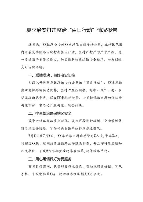 2024年公安夏季治安打击整治“百日行动”工作总结8篇.docx