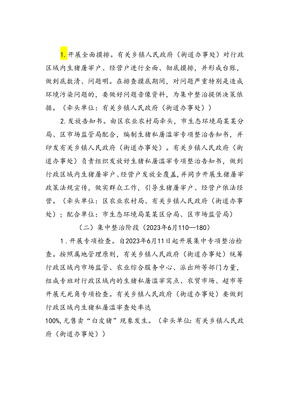 某某区生猪私屠滥宰违法行为专项整治工作方案.docx_第2页