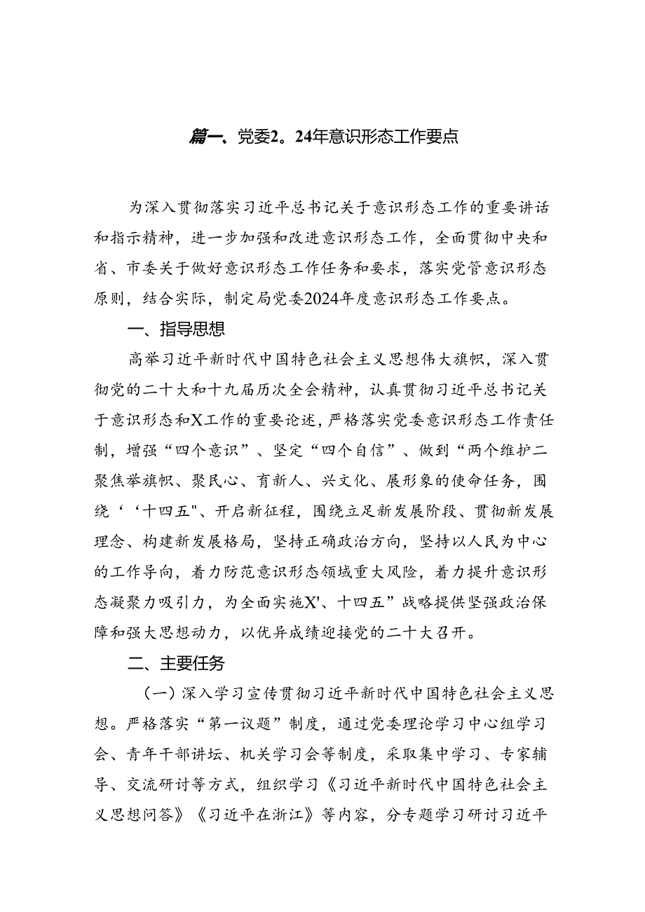 党委2024年意识形态工作要点（共13篇）.docx_第2页