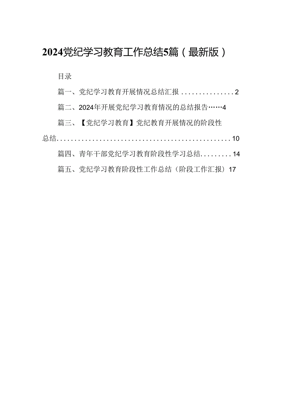 2024党纪学习教育工作总结5篇（最新版）.docx_第1页