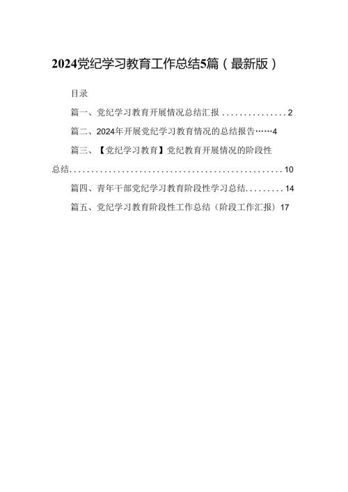2024党纪学习教育工作总结5篇（最新版）.docx