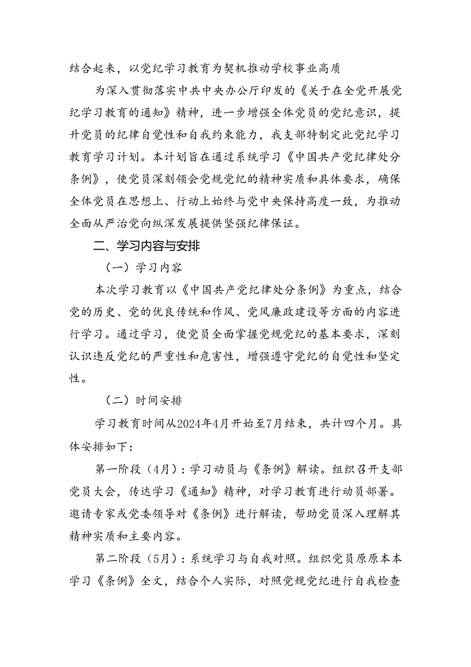 2024年中小学党纪学习教育实施方案(14篇合集）.docx_第3页