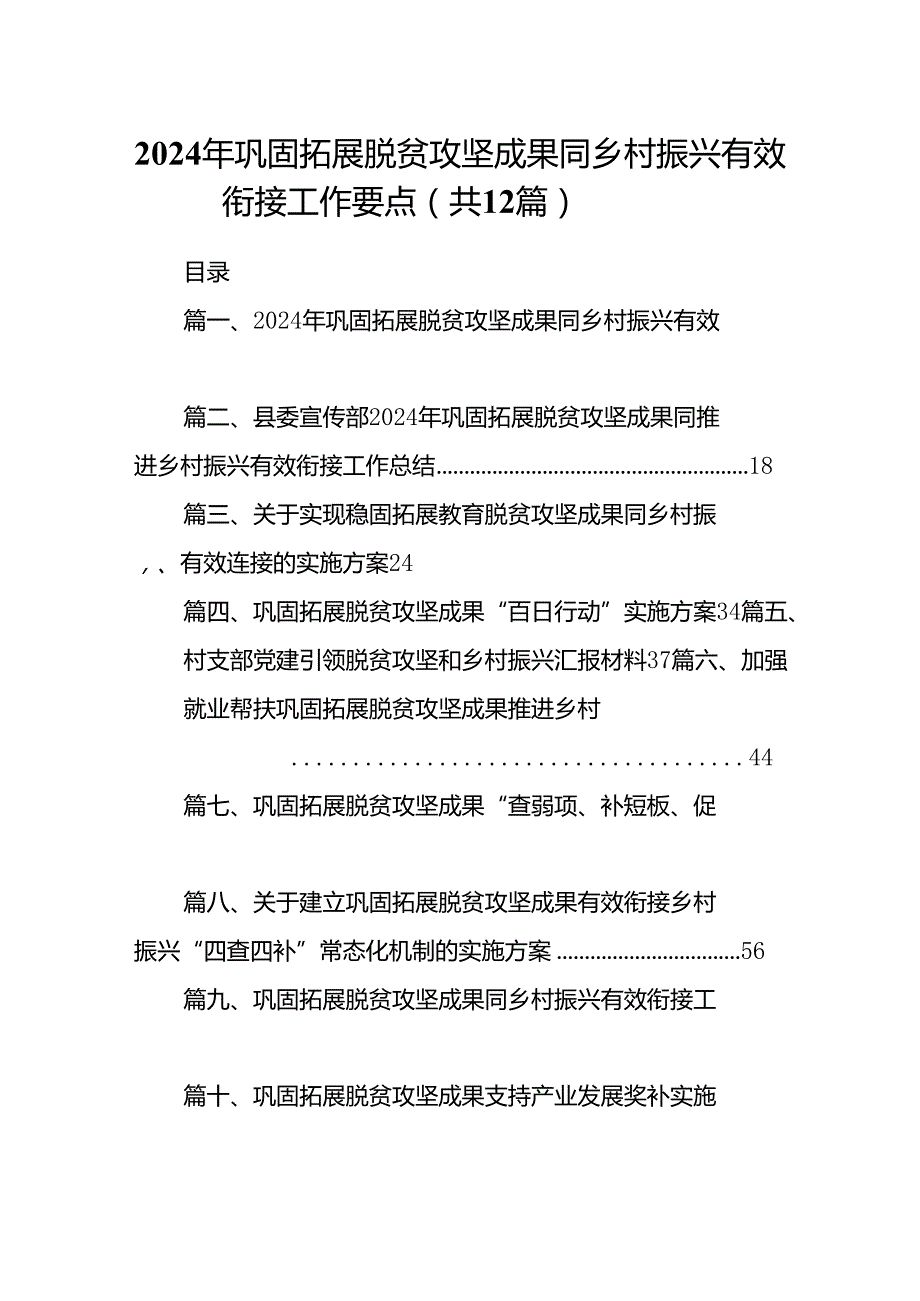 2024年巩固拓展脱贫攻坚成果同乡村振兴有效衔接工作要点(精选12篇集锦).docx_第1页