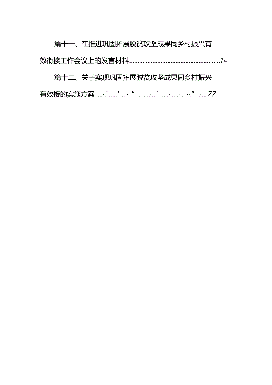 2024年巩固拓展脱贫攻坚成果同乡村振兴有效衔接工作要点(精选12篇集锦).docx_第2页