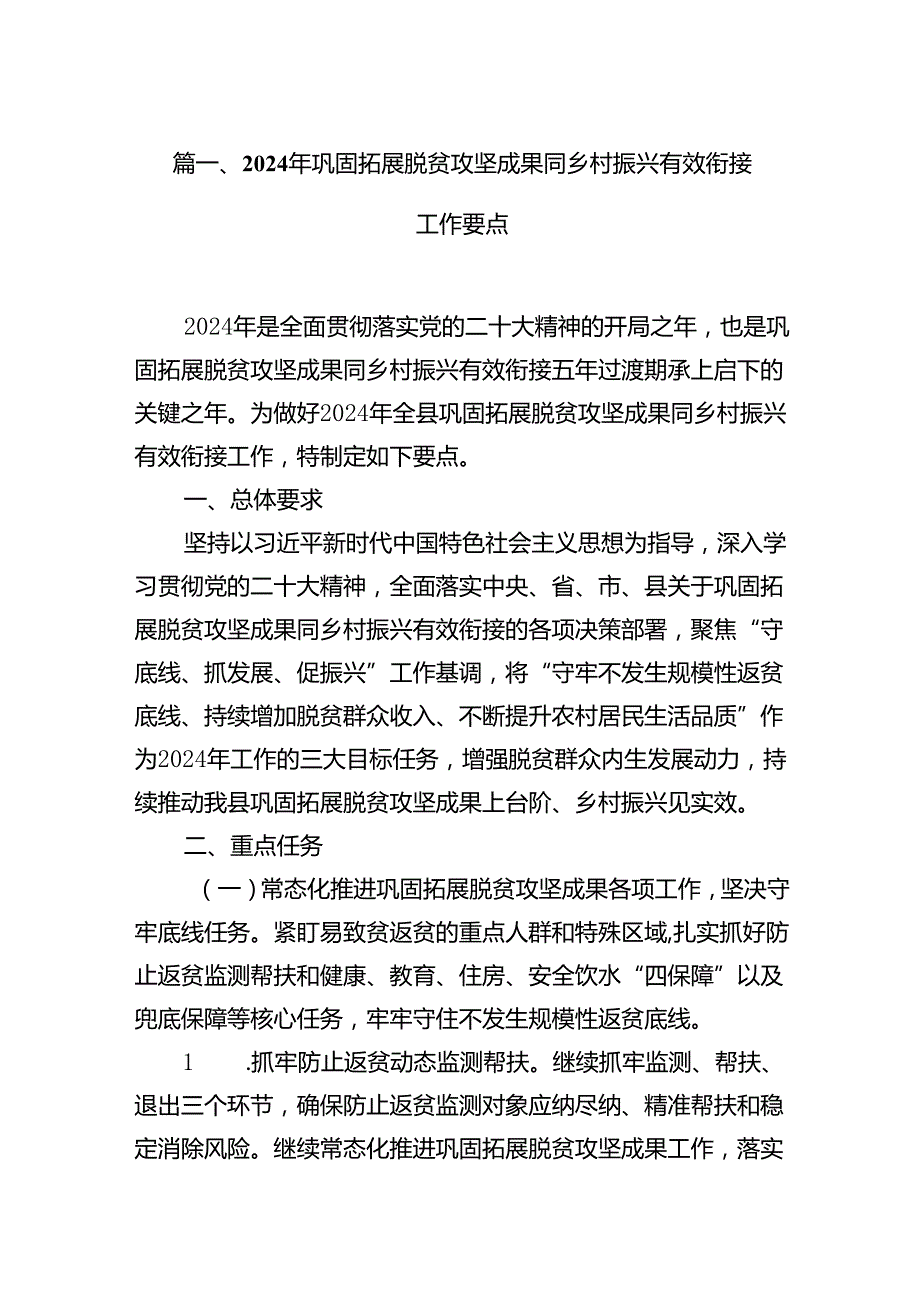 2024年巩固拓展脱贫攻坚成果同乡村振兴有效衔接工作要点(精选12篇集锦).docx_第3页
