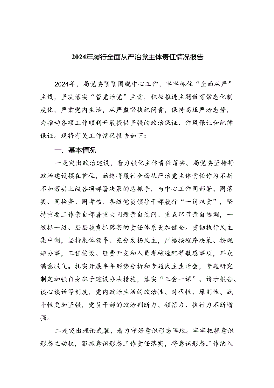 （7篇）2024年履行全面从严治党主体责任情况报告样本.docx_第1页