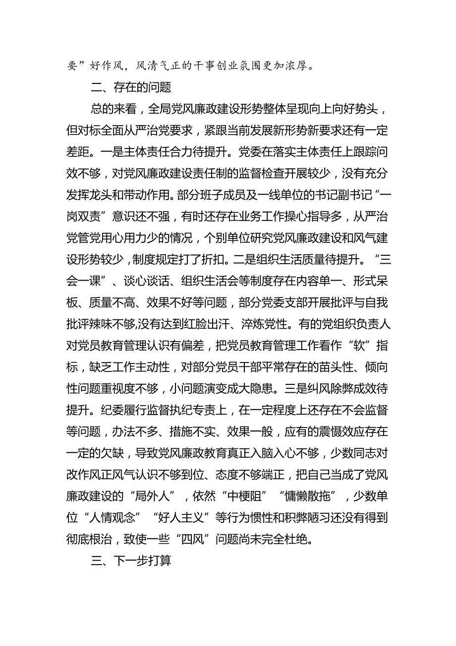 （7篇）2024年履行全面从严治党主体责任情况报告样本.docx_第3页