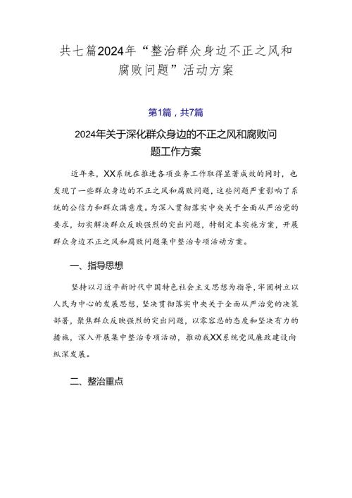 共七篇2024年“整治群众身边不正之风和腐败问题”活动方案.docx