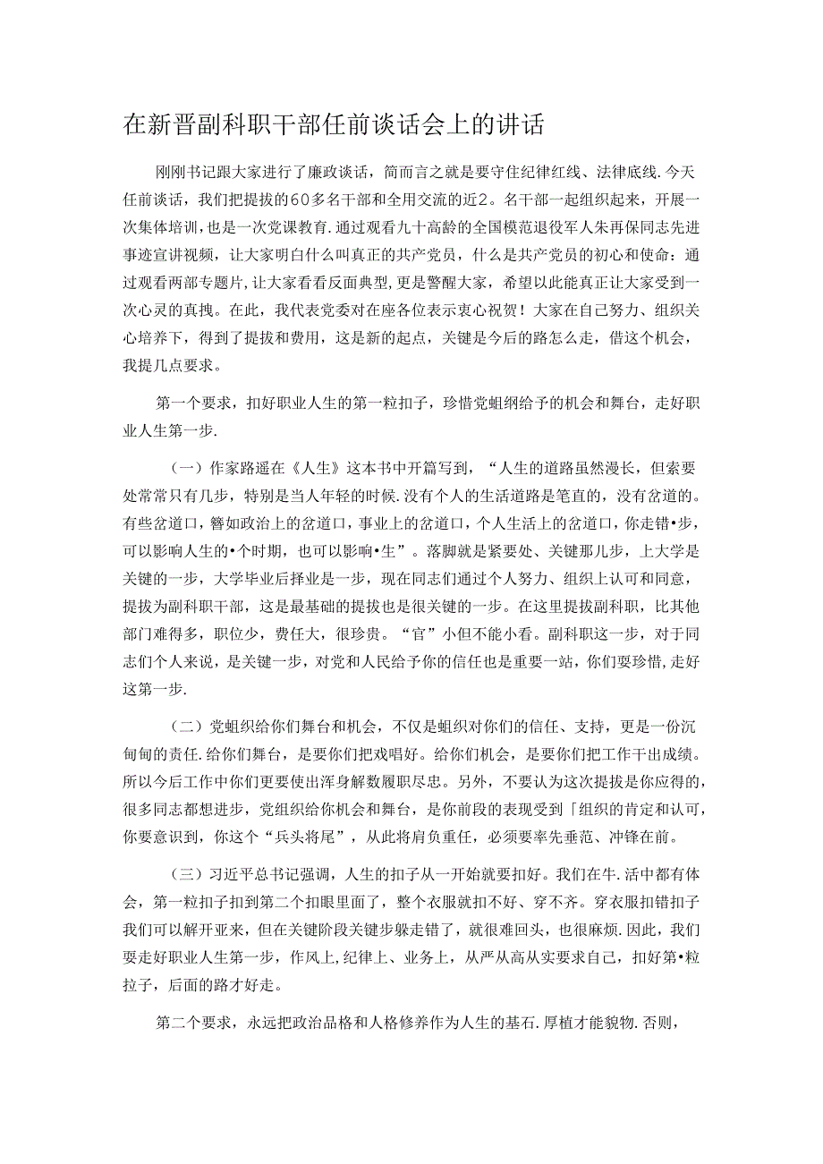 在新晋副科职干部任前谈话会上的讲话(1).docx_第1页