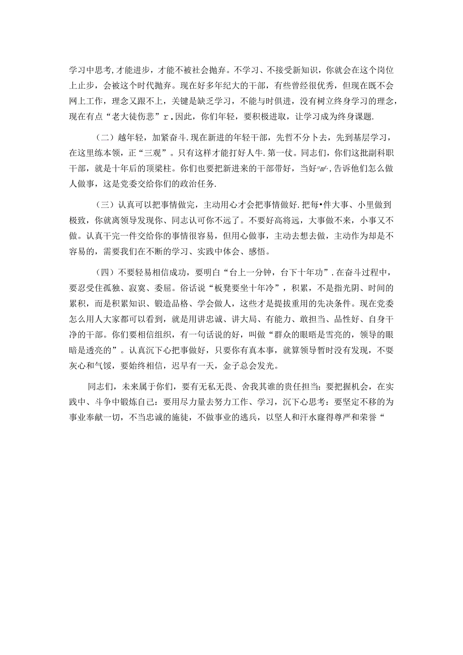 在新晋副科职干部任前谈话会上的讲话(1).docx_第3页