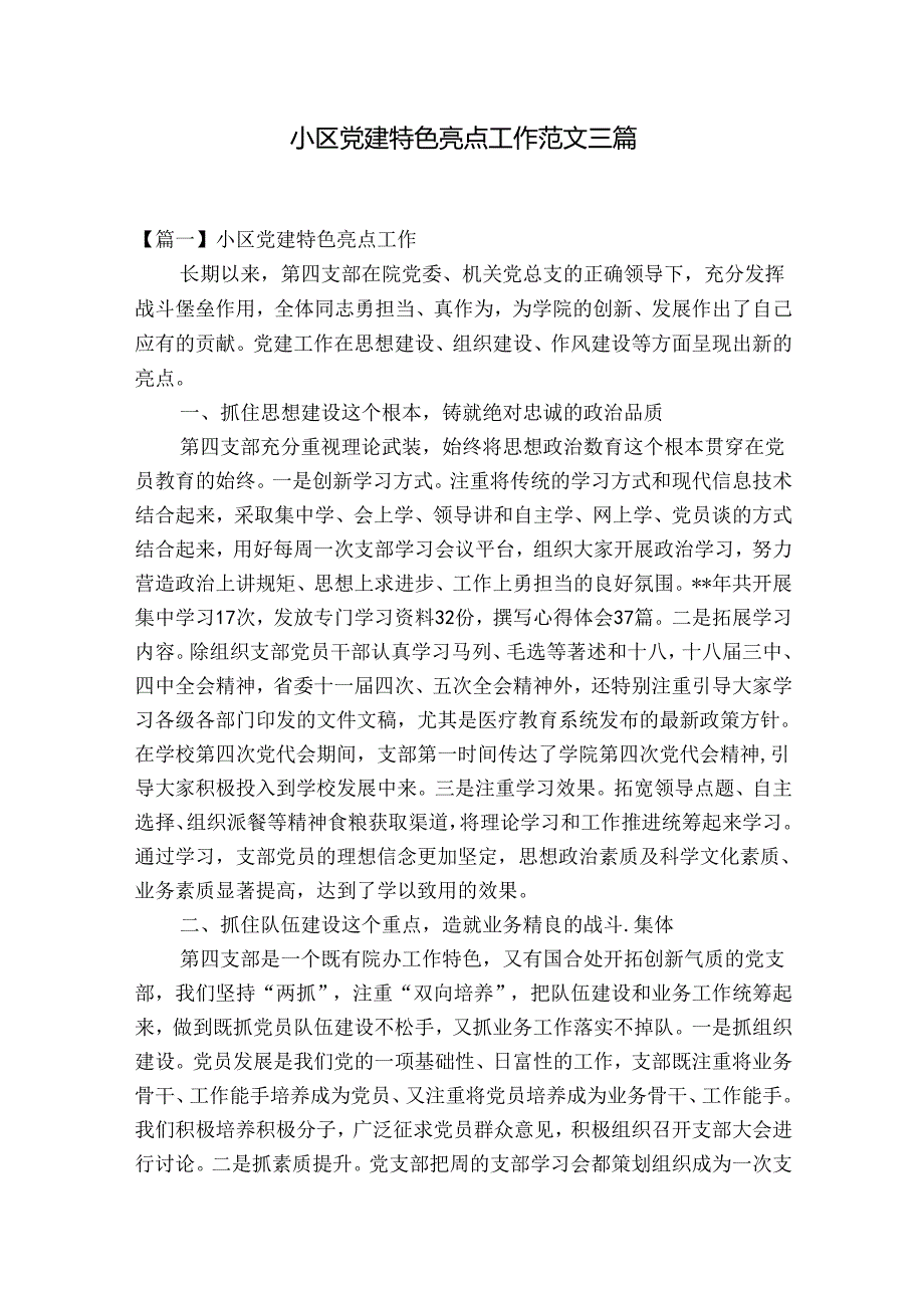 小区党建特色亮点工作范文三篇.docx_第1页