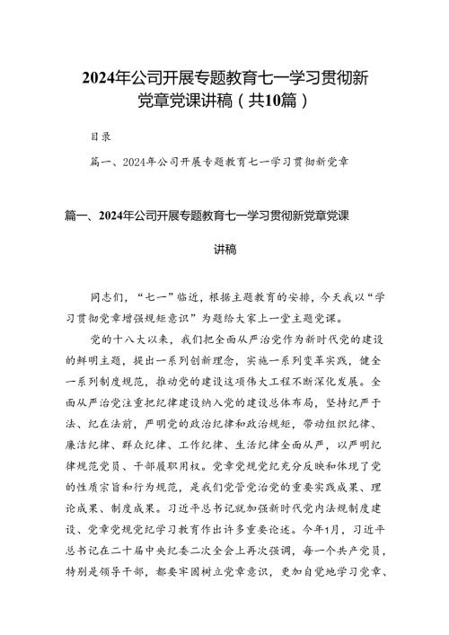 （10篇）2024年公司开展专题教育七一学习贯彻新党章党课讲稿范文.docx