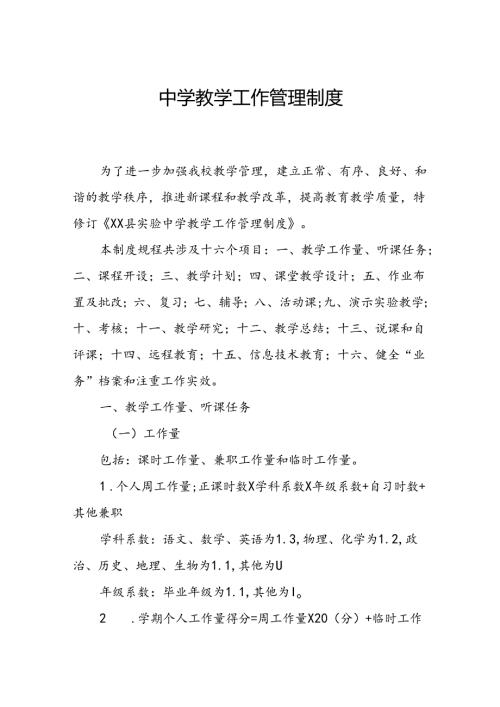 中学教学工作管理制度.docx