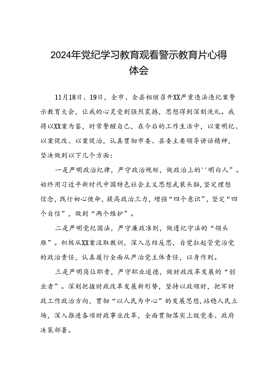 2024年党纪学习教育观看警示教育片心得体会发言稿(16篇).docx_第1页