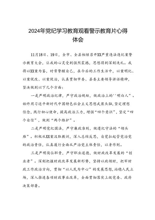 2024年党纪学习教育观看警示教育片心得体会发言稿(16篇).docx