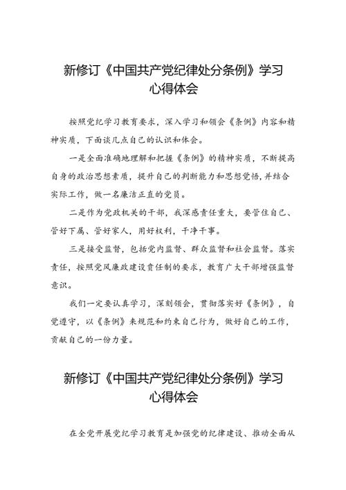 关于2024新修订中国共产党纪律处分条例专题读书班活动的心得体会研讨发言十三篇.docx