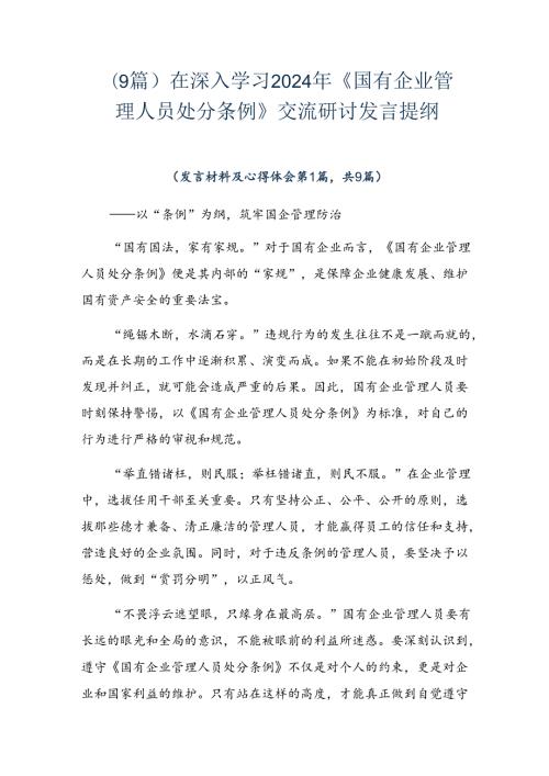 （9篇）在深入学习2024年《国有企业管理人员处分条例》交流研讨发言提纲.docx