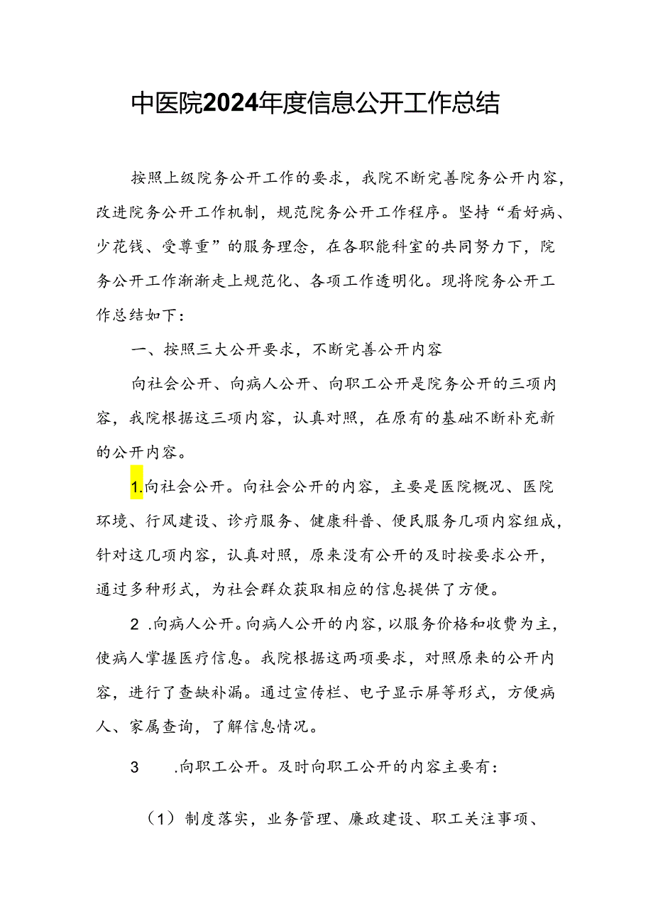 中医院2024信息公开工作总结.docx_第1页