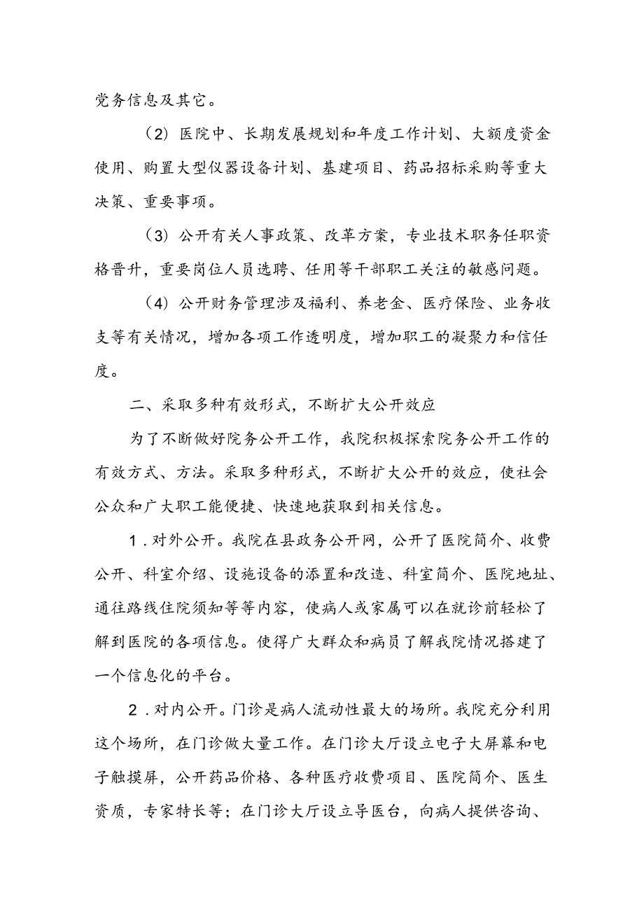 中医院2024信息公开工作总结.docx_第2页