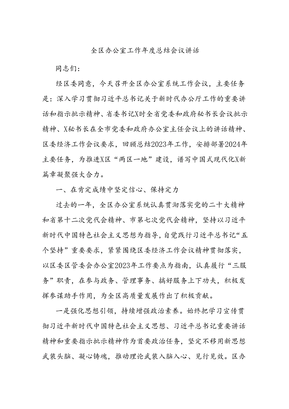 全区办公室工作总结会议讲话.docx_第1页